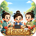 财运记忆赚钱小游戏下载_财运记忆红包版下载 v1.1.1安卓版