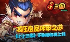 减压良品休闲之选 《小小三国》不删档即将上线