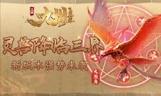 九州飞凰录灵兽降临三界 新版本强势来袭