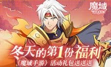 冬天的第一份福利《魔域手游》活动礼包送送送