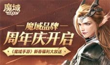 魔域品牌周年庆开启《魔域手游》重磅福利登场