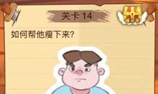 微信最强脑抽筋第14关怎么过 脑力大火拼14关答案攻略