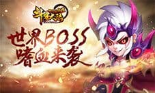 《斗罗大陆神界传说2》挑战全服 世界BOSS嗜血来袭
