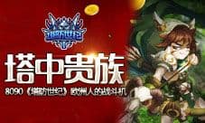 《塔防世纪》塔中贵族 欧洲人的战斗机