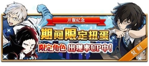 《文豪迷犬怪奇谭》国服开服纪念限定卡池再开,限定角色中岛敦、太宰治等复刻开启!