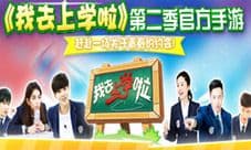 《我去上学啦(学霸大战)》课外活动齐联欢