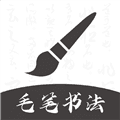 软笔毛笔书法app官方下载_软笔毛笔书法app下载 v1.2.5最新版