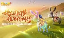 《梦幻西游三维版》稀世坐骑“神行小驴”今日登场!