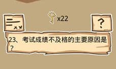 史小坑的烦恼5第23关攻略 考试成绩不及格的主要原因