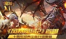 《风暴魔域2》首曝 十四年经典全面升级