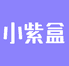 小紫盒