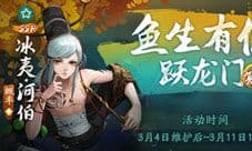 《神都夜行录》鱼生有你跃龙门活动今日开启!
