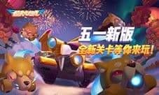 船新版本揭晓《超次元坦克》陪你过长假
