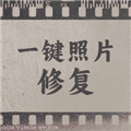 一键照片修复app