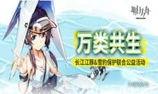 bilibili携手《明日方舟》WWF OPF共同展开公益活动