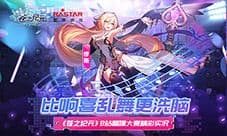 比響喜乱舞更洗脑《苍之纪元》B站翻跳大赛精彩实况