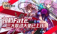 为谁而炼金X三大副本联动超强开启