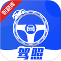 驾照课堂最新版