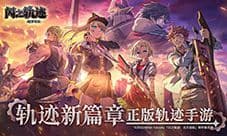 《闪之轨迹北方战役》评测:情怀与新颖并存