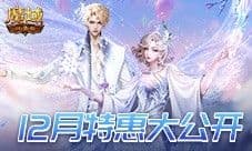 12月还有特惠 魔域口袋版双12狂欢