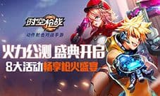 《时空枪战》公测火力全开 激爽快感停不下来