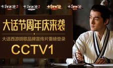 815大话西游周年庆大话节来了 胡歌TVC完整版上映