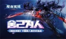 《星座英雄》中善解人意的双鱼座