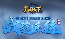 《龙权天下》新版本战魂系统开启