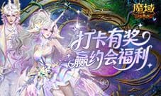 别错过《魔域口袋版》双心湖打卡有礼即将结束