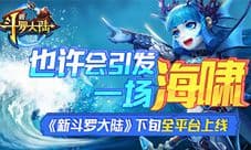 《新斗罗大陆》下旬全平台上线 也许会引发一场海啸