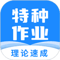 特种作业宝典app