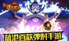 蓝港首款弹射手游《乱弹三国志》今日全平台正式上线
