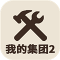 我的集团2最新版本下载_我的集团2下载 v1.0.5安卓版