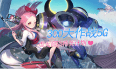 《300大作战5G》虚无穹顶精英计划