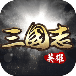英雄三国志满v版
