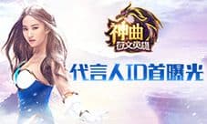 《神曲之符文英雄》代言人ID首曝光 赶快来邂逅吧