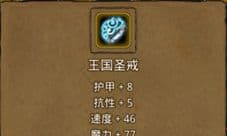 地下城堡2王国圣戒哪里出 王国圣戒作用属性介绍