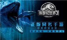 《侏罗纪世界2》手游预约开启 双重好礼等你拿