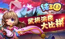 凑热闹不嫌事多《纯三国》武将演技大比拼