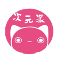 次元派免费版