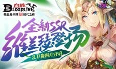 《血族》3.0资料片SSR女王·维兰瑟优雅登场!