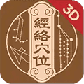 经络穴位3D最新版下载_经络穴位3Dapp下载 v3.15.0安卓版