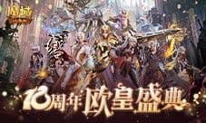 《魔域口袋版》全民欧皇 拾光鲤遇活动