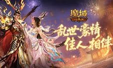 免费送马年兽《魔域口袋版》乱世佳缘活动开启