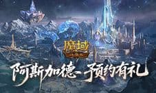年终版本预测《魔域口袋版》阿斯加德有什么