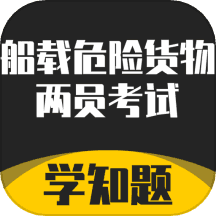 船载危险货物两员考试学知题