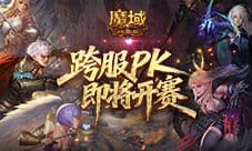 即将开赛《魔域口袋版》跨服职业PK赛预告