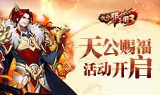 《放开那三国3》天公赐福活动开启 丰厚奖励轻松躺拿