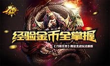 经验金币全掌握 《刀锋无双》南征北战玩法解析