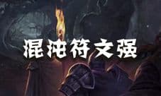 地下城堡2混沌符文强怎么获得 混沌符文强蓝图出处
